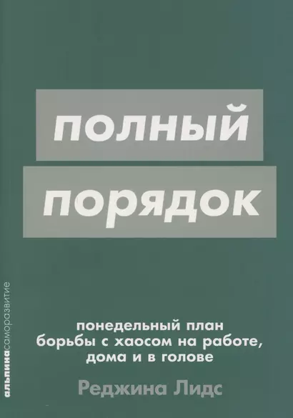 [покет-серия] Полный порядок: Понедельный план борьбы с хаосом на работе, дома и в голове - фото 1