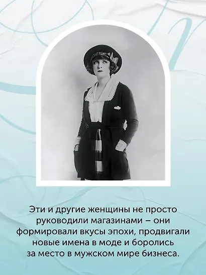 Когда женщины правили Пятой авеню. Гламур и власть на заре американской моды - фото 10