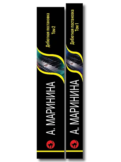 Комплект из 2 книг (Дебютная постановка. Том 1, Дебютная постановка. Том 2) - фото 8
