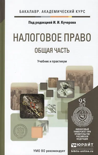 Налоговое право. общая часть. учебник и практикум для академического бакалавриата - фото 1