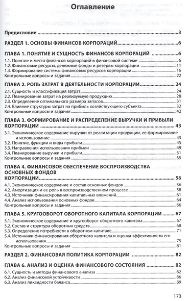 Финансы корпораций и оценка стоимости - фото 2