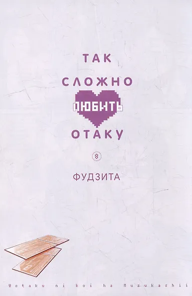 Так сложно любить отаку. Том 8 (Wotaku ni Koi wa Muzukashii / Love Is Hard for Otaku). Манга - фото 2