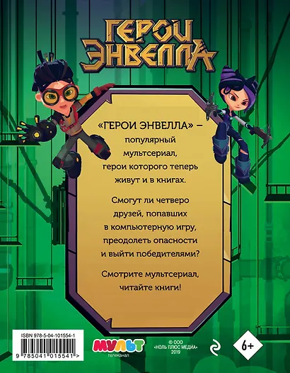 Герои Энвелла. Приключения продолжаются - фото 2