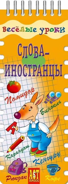 Весёлые уроки. Слова-иностранцы - фото 1