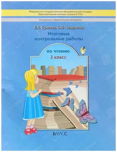 Литературное чтение. 3 класс. Итоговые контрольные работы (КИМ) - фото 1