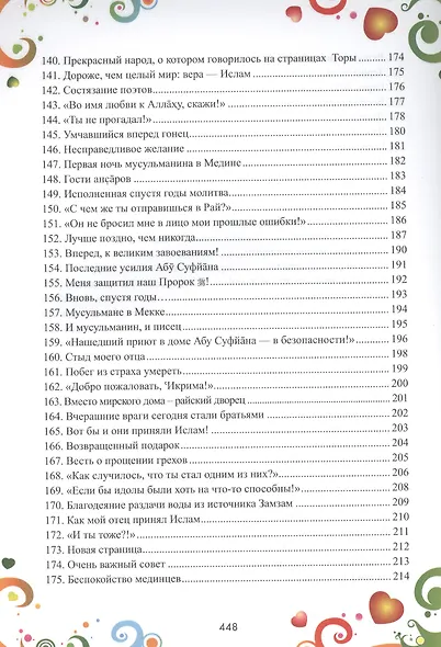 365 дней с друзьями нашего Пророка (цв. илл) - фото 8