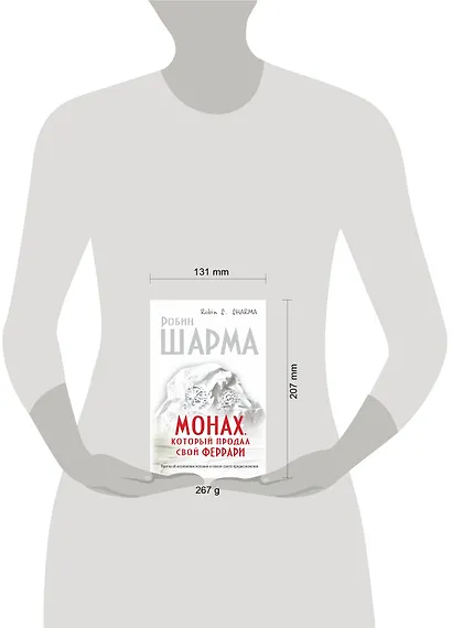 Монах, который продал свой "феррари". Притча об исполнении желаний и поиске своего предназначения - фото 3