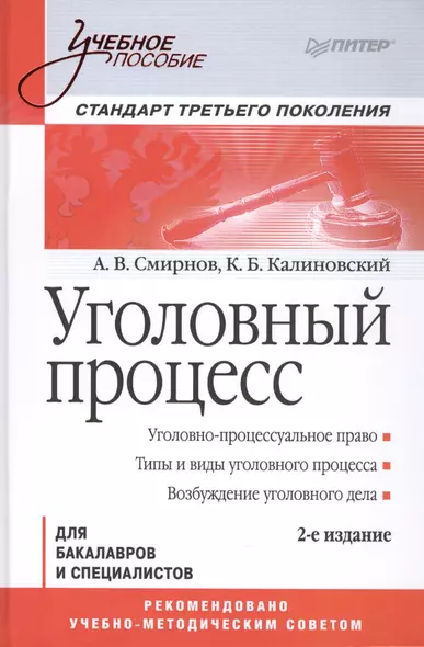 Уголовный процесс. Учебное пособие. 2-е изд. Стандарт третьего поколения - фото 1