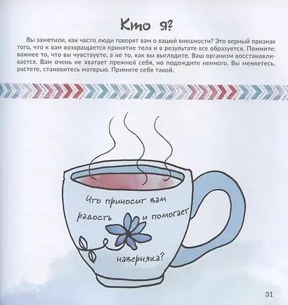 Плохие мысли хороших мам: Путеводитель по тайным страхам молодых мам - фото 6