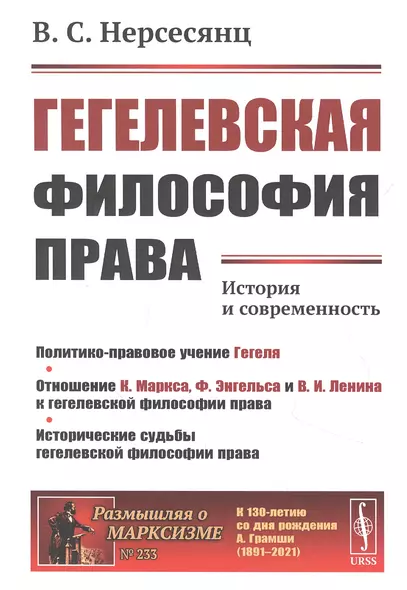 Гегелевская философия права: История и современность - фото 1