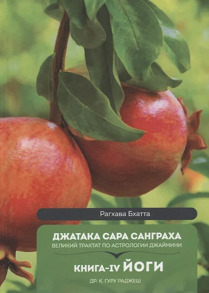 Джатака Сара Санграха: Великий трактат по астрологии Джаймини. Книга-IV. Йоги - фото 1