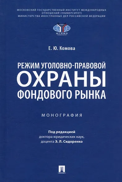 Режим уголовно-правовой охраны фондового рынка: монография - фото 1