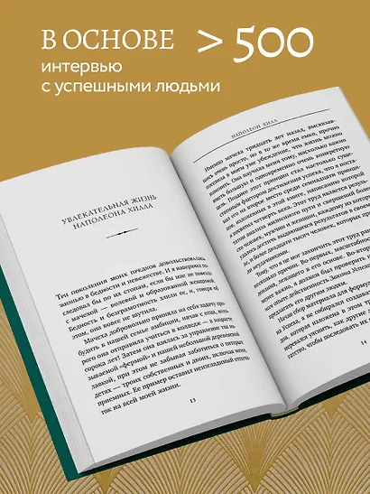 Думай и процветай. 17 правил успеха и богатства - фото 5