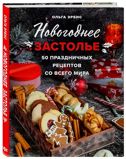 Новогоднее застолье. 50 праздничных рецептов со всего мира. - фото 3