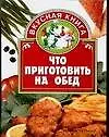 Что приготовить на обед - фото 1