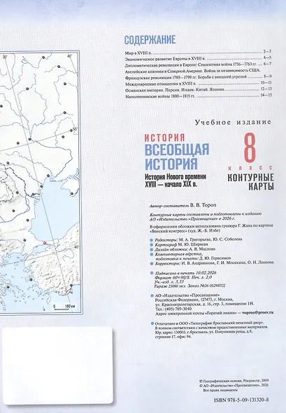 История. Всеобщая история. 8 класс. История Нового времени. XVIII — начало XIX в. Контурные карты - фото 2