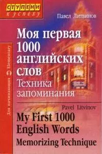 Моя первая 1000 английских слов. Техника запоминания - фото 1