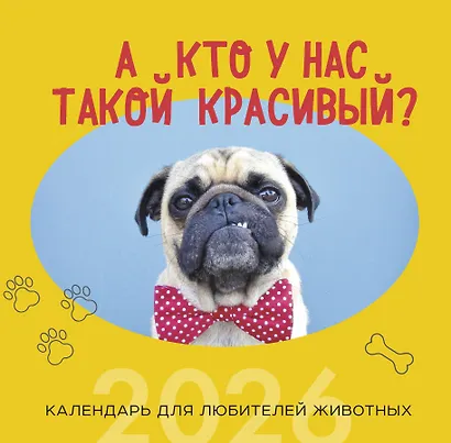 А кто у нас такой красивый? Календарь настенный на 2026 год (300х300) - фото 1