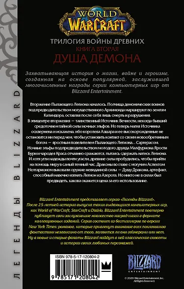 World of Warcraft. Трилогия Войны Древних: Душа Демона - фото 2
