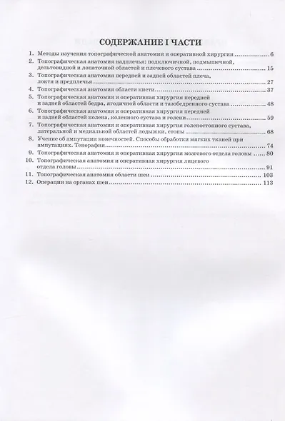 Топографическая анатомия и оперативная хирургия. В 2 частях. Часть 1 - фото 2