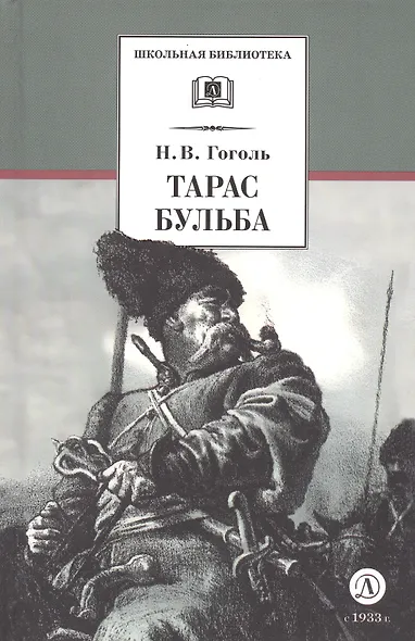 Тарас Бульба : повесть - фото 3