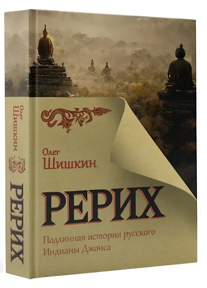 Рерих. Подлинная история русского Индианы Джонса - фото 3