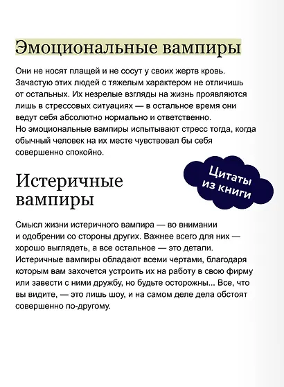 Эмоциональные вампиры. Психологическая защита от людей-кровопийц, если чеснок и амулеты уже не помогают. Покеты от и до - фото 7
