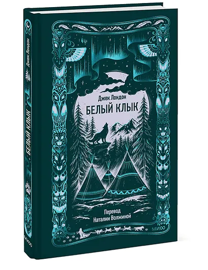 Белый клык. Вечные истории - фото 3