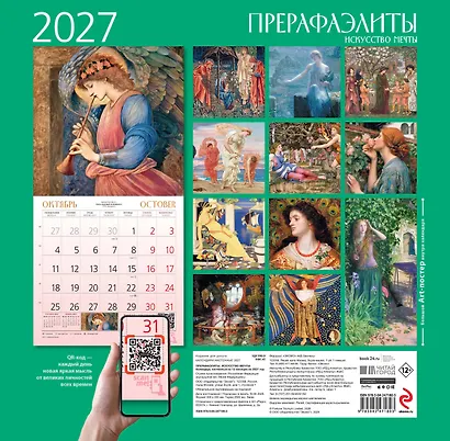 Прерафаэлиты. Календарь настенный на 2027 год (300х300 мм) - фото 4