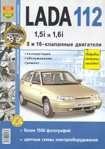 Автомобили Lada 112 с 8 и 16-клапанными двигателями 1,5i и 1,6i. Эксплуатация, обслуживание, ремонт - фото 1