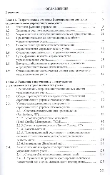 Стратегический управленческий учет: Монография - фото 2