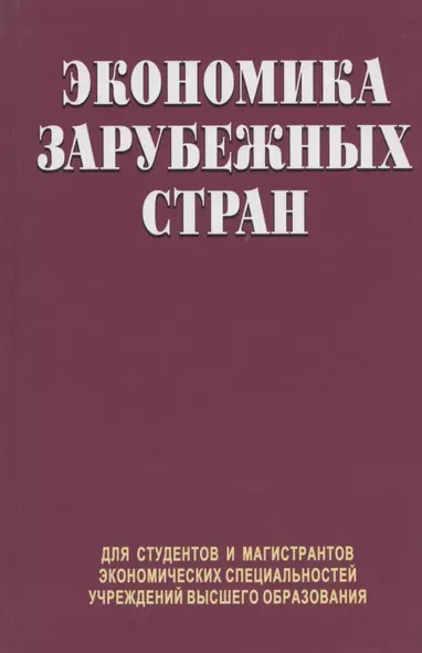 Экономика зарубежных стран. Учебник - фото 1