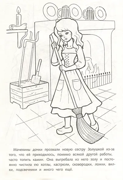 Раскраска. Любимые сказки. Золушка - фото 3