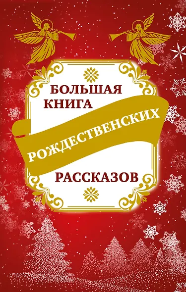 Большая книга рождественских рассказов - фото 1