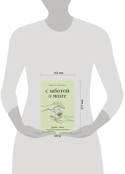 С заботой о мозге. Тренинг-книга для развития памяти и внимания - фото 4