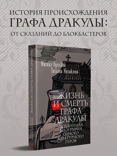 Жизнь и смерть графа Дракулы. Подлинная биография одного культурного героя - фото 4