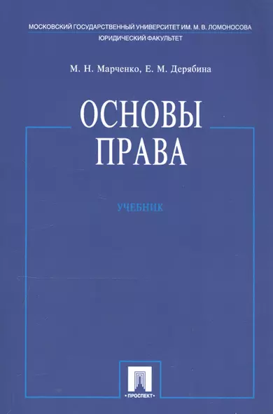 Основы права. Учебник - фото 1