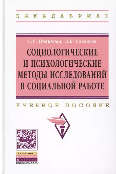 Социологические и психологические методы исследований в социальной работе - фото 1