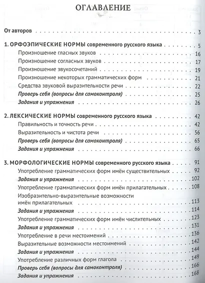 Русский язык. 10-11 классы. Нормы речи."Заговори, чтобы я тебя увидел": учеб. пос. для формирования языковой и коммуникативной компетенций. 3 -е изд., - фото 2