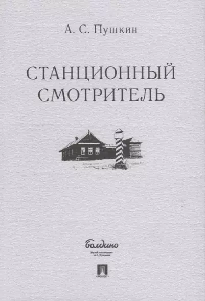 Станционный смотритель - фото 1