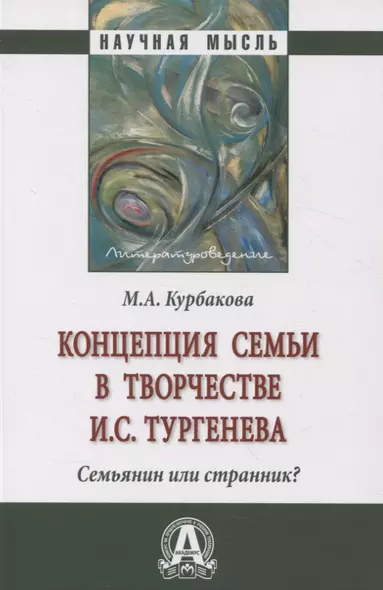 Концепция семьи в творчестве И.С.Тургенева. Семьянин или странник?: Монография - фото 1