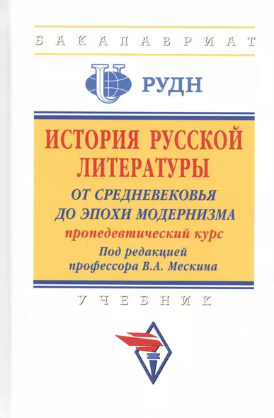 История русской литературы: от Средневековья до эпохи модернизма (пропедевтический курс). Учебник - фото 1