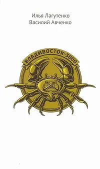 Владивосток-3000. Киноповесть о Тихоокеанской республике - фото 1