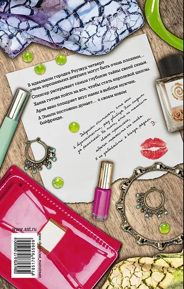 Милые обманщицы-5. Грешные - фото 2