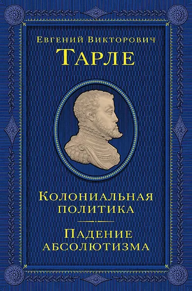 Колониальная политика. Падение абсолютизма. - фото 1