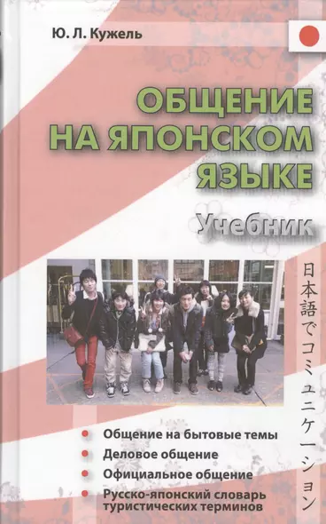 Общение на японском языке. Учебник. Книга + CD - фото 1