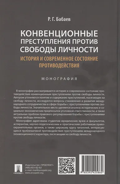 Конвенционные преступления против свободы личности: история и современное состояние противодействия. Монография - фото 2