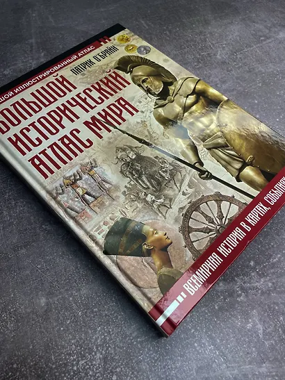 Большой исторический атлас мира - фото 9