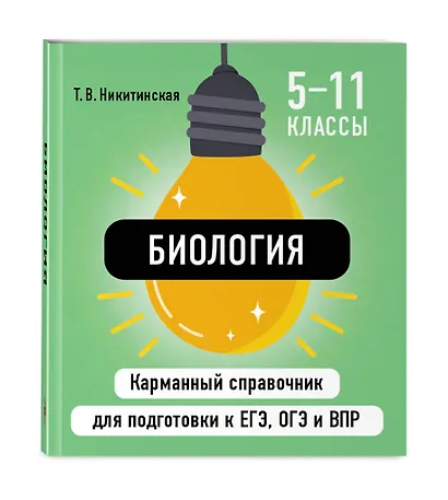 Комплект. Биология и Химия Шпаргалка ОГЭ, ЕГЭ, ВПР - фото 6