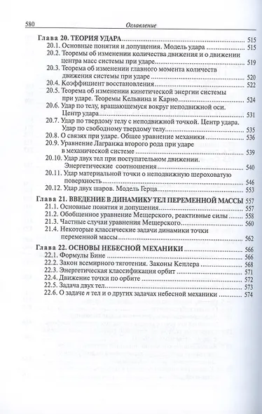 Курс теоретической механики. Учебник для вузов. 6-е издание, исправленное - фото 6